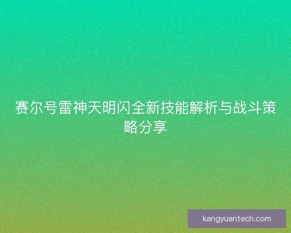 赛尔号雷神天明闪全新技能解析与战斗策略分享