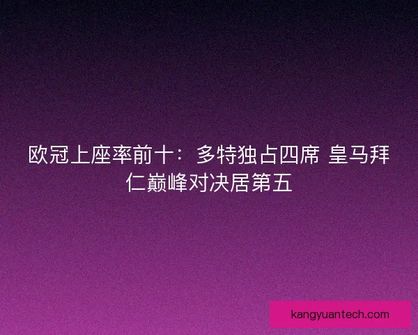 欧冠上座率前十：多特独占四席 皇马拜仁巅峰对决居第五