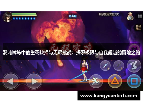 混沌试炼中的生死抉择与无尽挑战：探索极限与自我超越的冒险之路
