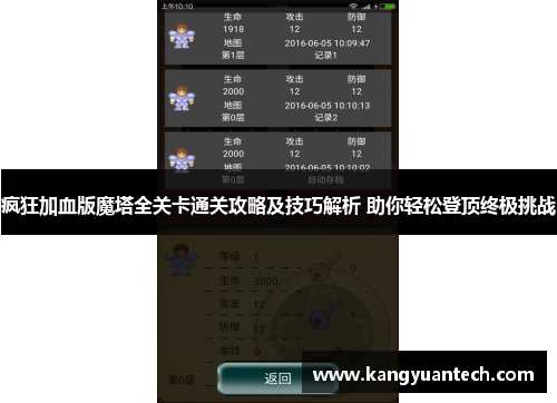 疯狂加血版魔塔全关卡通关攻略及技巧解析 助你轻松登顶终极挑战