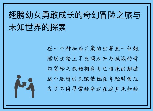 翅膀幼女勇敢成长的奇幻冒险之旅与未知世界的探索