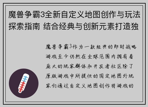 魔兽争霸3全新自定义地图创作与玩法探索指南 结合经典与创新元素打造独特战斗体验