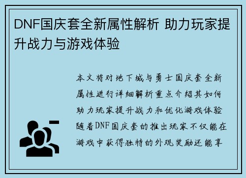 DNF国庆套全新属性解析 助力玩家提升战力与游戏体验