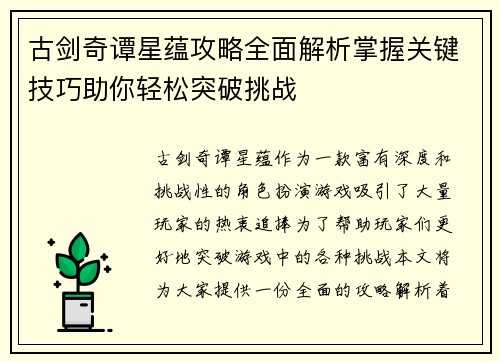 古剑奇谭星蕴攻略全面解析掌握关键技巧助你轻松突破挑战