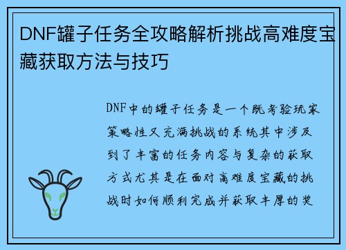 DNF罐子任务全攻略解析挑战高难度宝藏获取方法与技巧