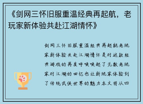 《剑网三怀旧服重温经典再起航，老玩家新体验共赴江湖情怀》