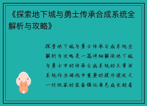 《探索地下城与勇士传承合成系统全解析与攻略》