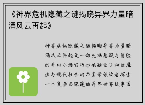 《神界危机隐藏之谜揭晓异界力量暗涌风云再起》
