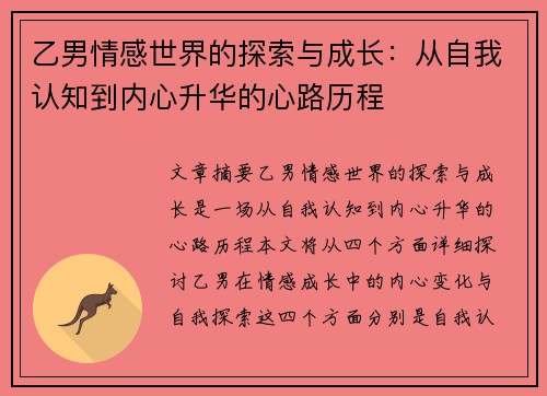 乙男情感世界的探索与成长：从自我认知到内心升华的心路历程