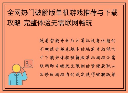 全网热门破解版单机游戏推荐与下载攻略 完整体验无需联网畅玩