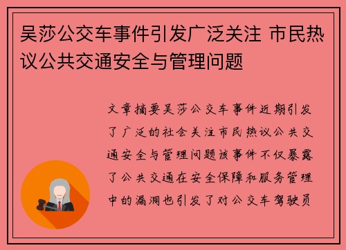 吴莎公交车事件引发广泛关注 市民热议公共交通安全与管理问题