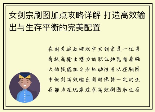 女剑宗刷图加点攻略详解 打造高效输出与生存平衡的完美配置