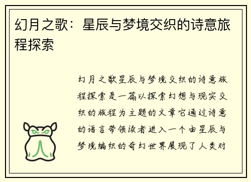 幻月之歌：星辰与梦境交织的诗意旅程探索