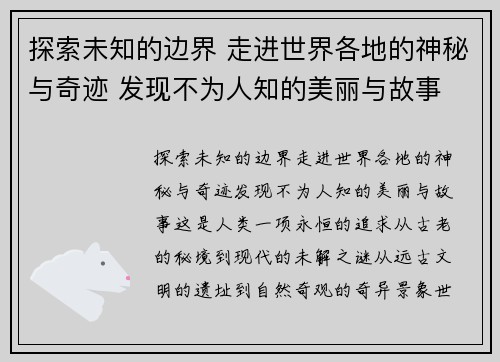 探索未知的边界 走进世界各地的神秘与奇迹 发现不为人知的美丽与故事