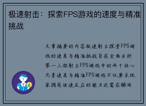 极速射击：探索FPS游戏的速度与精准挑战