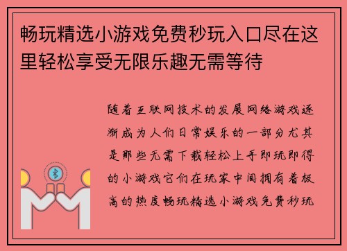 畅玩精选小游戏免费秒玩入口尽在这里轻松享受无限乐趣无需等待