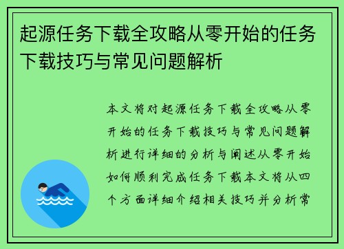 起源任务下载全攻略从零开始的任务下载技巧与常见问题解析