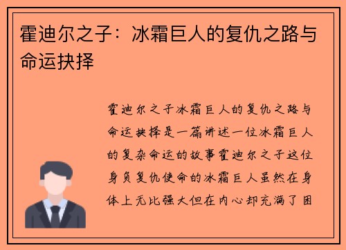霍迪尔之子：冰霜巨人的复仇之路与命运抉择