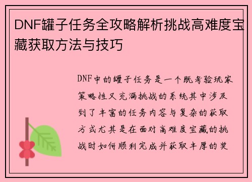 DNF罐子任务全攻略解析挑战高难度宝藏获取方法与技巧