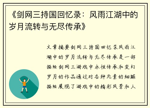 《剑网三持国回忆录：风雨江湖中的岁月流转与无尽传承》