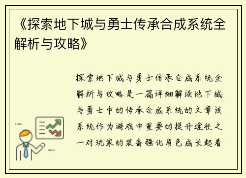 《探索地下城与勇士传承合成系统全解析与攻略》