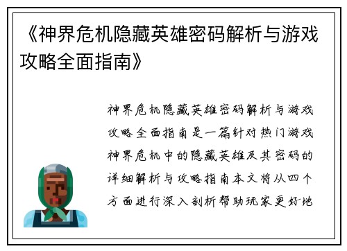 《神界危机隐藏英雄密码解析与游戏攻略全面指南》