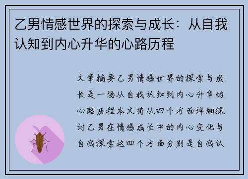 乙男情感世界的探索与成长：从自我认知到内心升华的心路历程