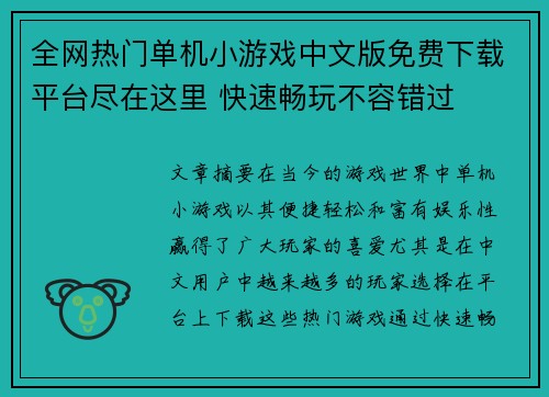 全网热门单机小游戏中文版免费下载平台尽在这里 快速畅玩不容错过