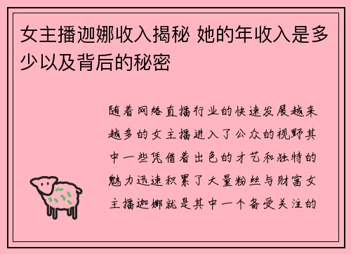 女主播迦娜收入揭秘 她的年收入是多少以及背后的秘密