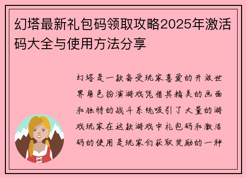 幻塔最新礼包码领取攻略2025年激活码大全与使用方法分享