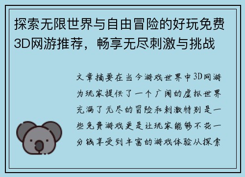 探索无限世界与自由冒险的好玩免费3D网游推荐，畅享无尽刺激与挑战