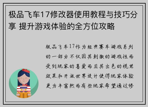 极品飞车17修改器使用教程与技巧分享 提升游戏体验的全方位攻略