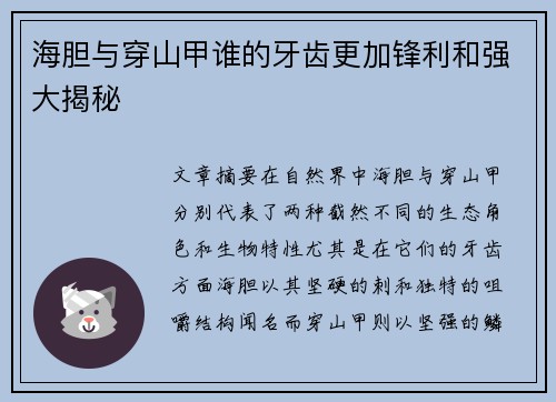 海胆与穿山甲谁的牙齿更加锋利和强大揭秘