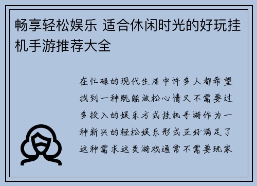 畅享轻松娱乐 适合休闲时光的好玩挂机手游推荐大全