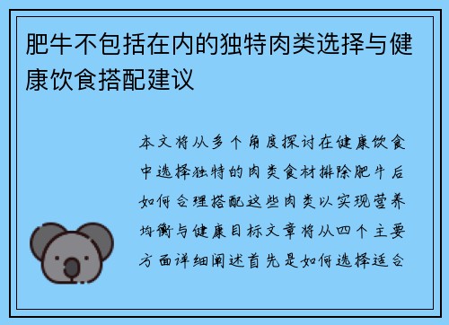 肥牛不包括在内的独特肉类选择与健康饮食搭配建议