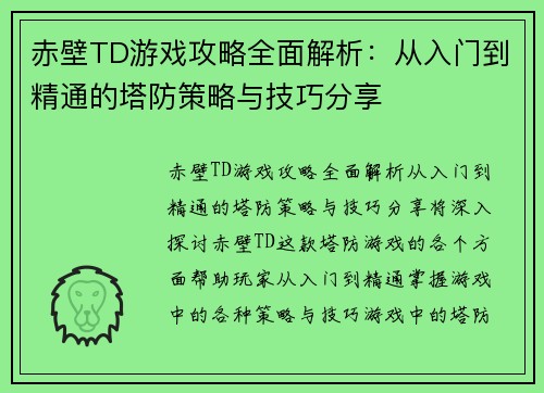 赤壁TD游戏攻略全面解析：从入门到精通的塔防策略与技巧分享