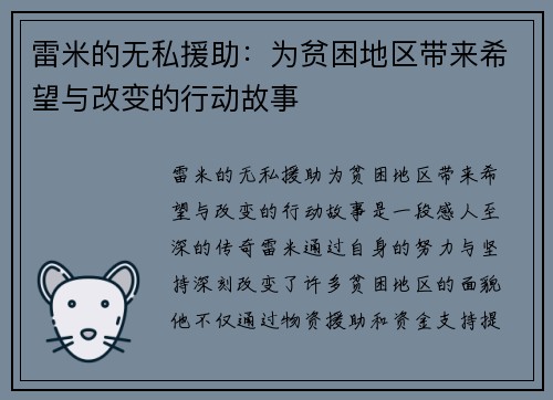 雷米的无私援助：为贫困地区带来希望与改变的行动故事