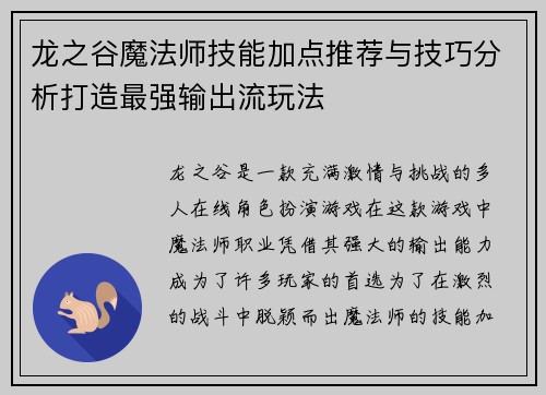 龙之谷魔法师技能加点推荐与技巧分析打造最强输出流玩法