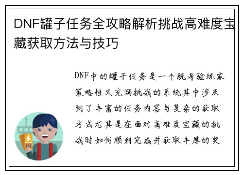 DNF罐子任务全攻略解析挑战高难度宝藏获取方法与技巧