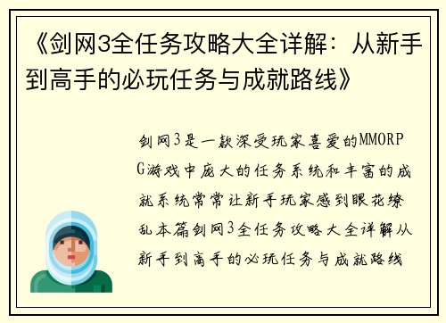 《剑网3全任务攻略大全详解：从新手到高手的必玩任务与成就路线》