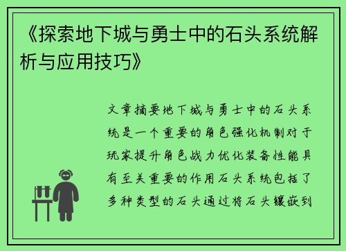 《探索地下城与勇士中的石头系统解析与应用技巧》