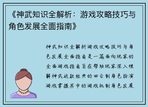 《神武知识全解析：游戏攻略技巧与角色发展全面指南》