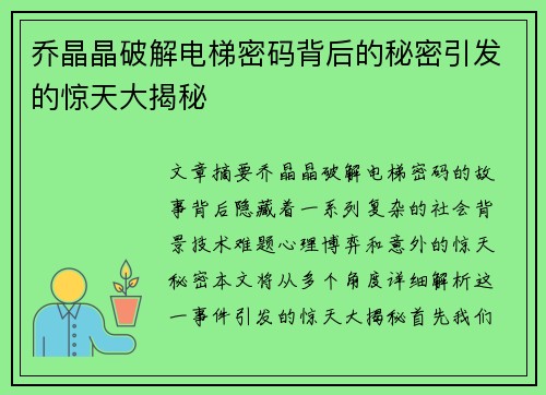 乔晶晶破解电梯密码背后的秘密引发的惊天大揭秘
