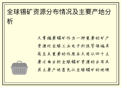 全球锡矿资源分布情况及主要产地分析