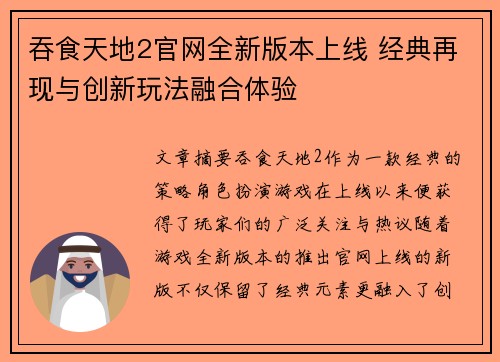 吞食天地2官网全新版本上线 经典再现与创新玩法融合体验
