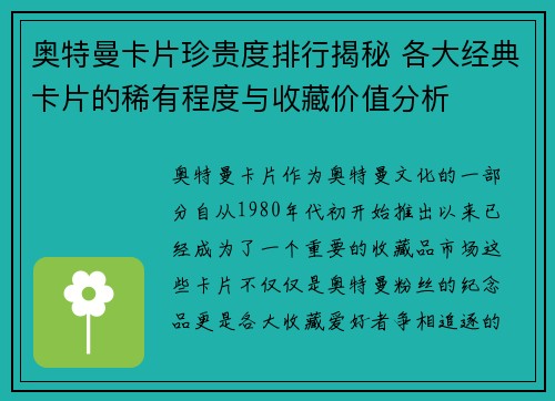 奥特曼卡片珍贵度排行揭秘 各大经典卡片的稀有程度与收藏价值分析