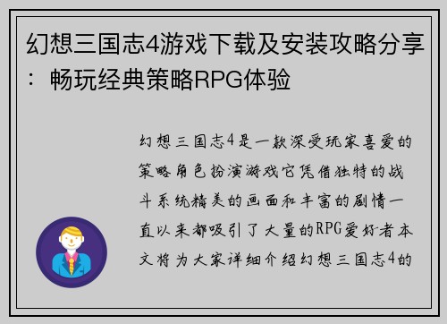 幻想三国志4游戏下载及安装攻略分享：畅玩经典策略RPG体验