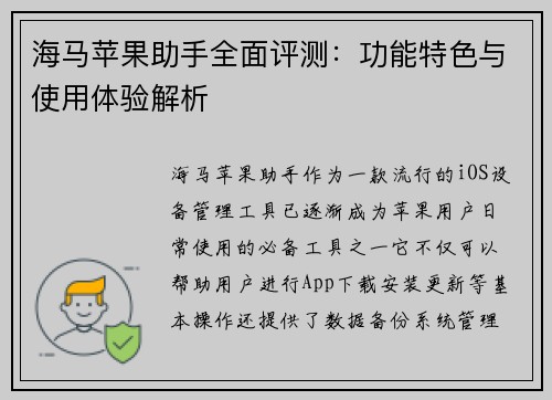 海马苹果助手全面评测：功能特色与使用体验解析