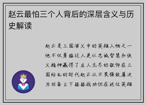 赵云最怕三个人背后的深层含义与历史解读