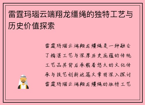 雷霆玛瑙云端翔龙缰绳的独特工艺与历史价值探索
